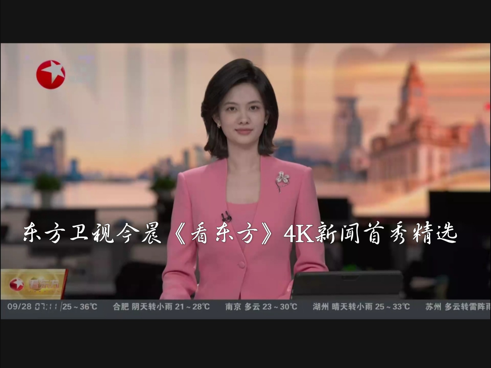 东方卫视今晨《看东方》4K新闻首秀精选20250928期