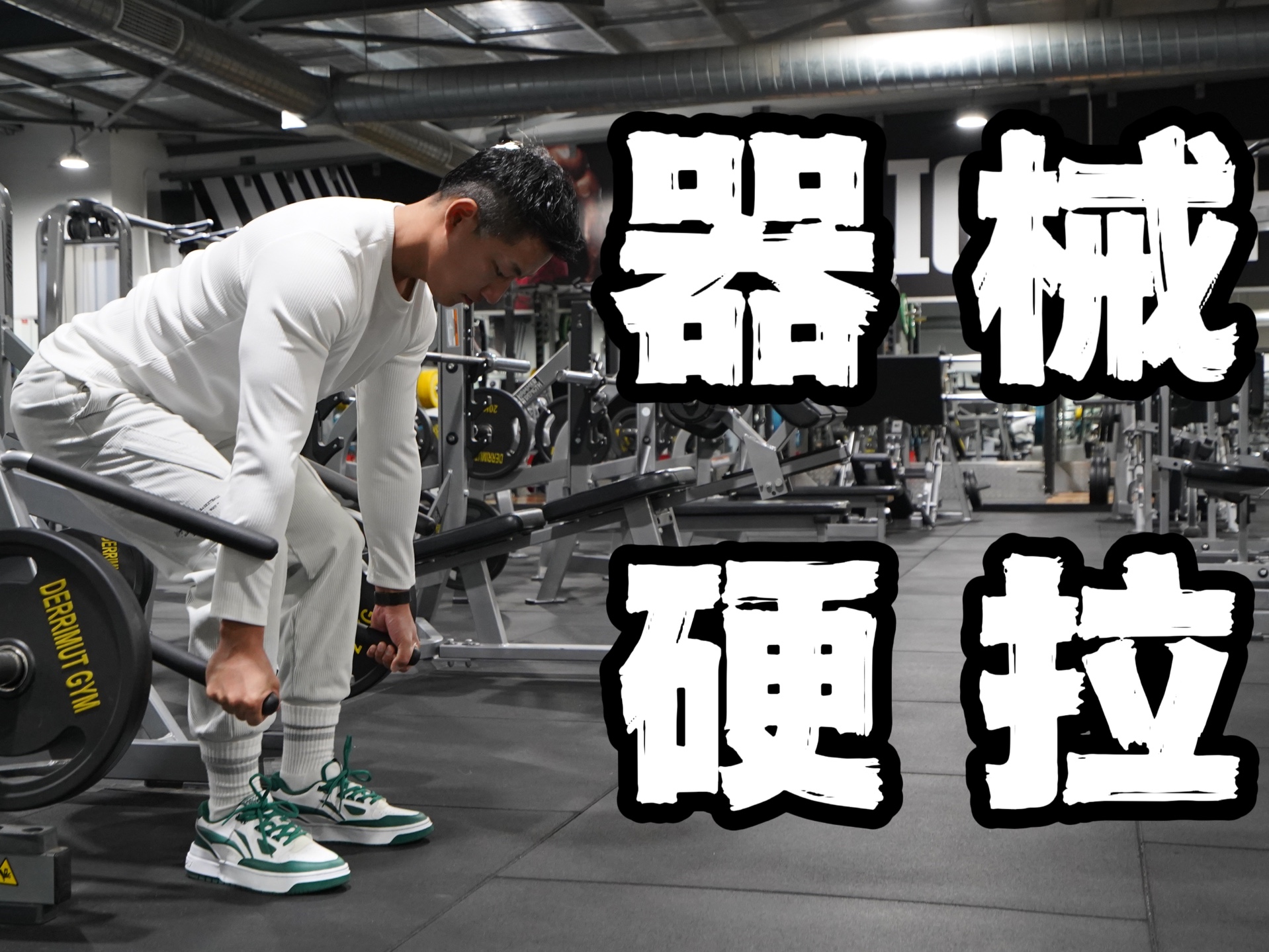 健身房器械使用手册|学会硬拉 (保姆级教学)