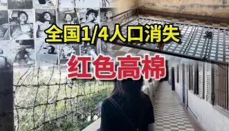 Download Video: 3年死亡200万人，探访柬埔寨S-21集中营和杀人场，了解亚洲最血腥的红色高棉