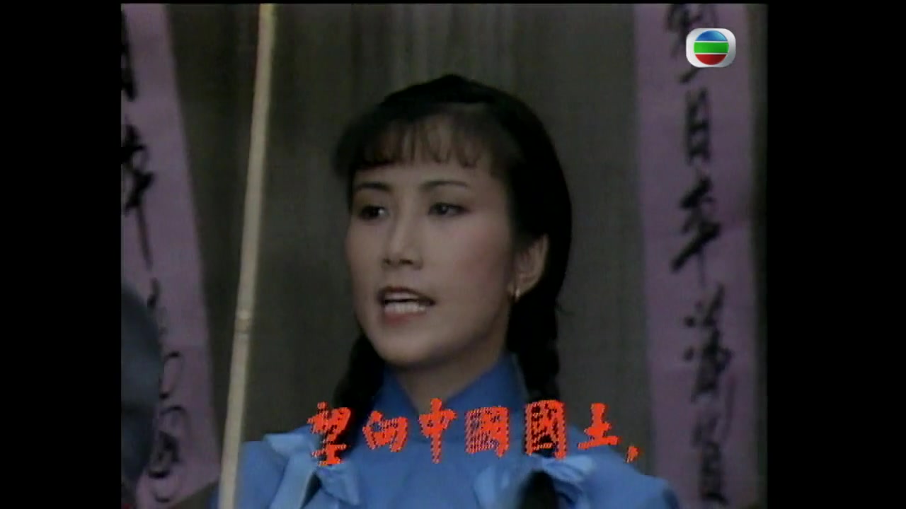 [图]万水千山总是情(1982)_勇敢的中国人-汪明荃