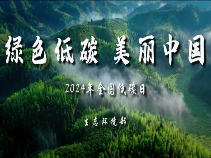 [图]绿色低碳，美丽中国-生态环境部发布2024年“全国低碳日”主题宣传片