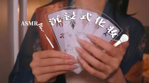 【玩偶】用柔软的毛刷为你化妆·涂抹胭脂·ASMR·轻柔舒适