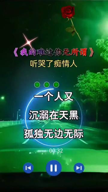 [图]#我的难过你无所谓 #完整版#伤感音乐