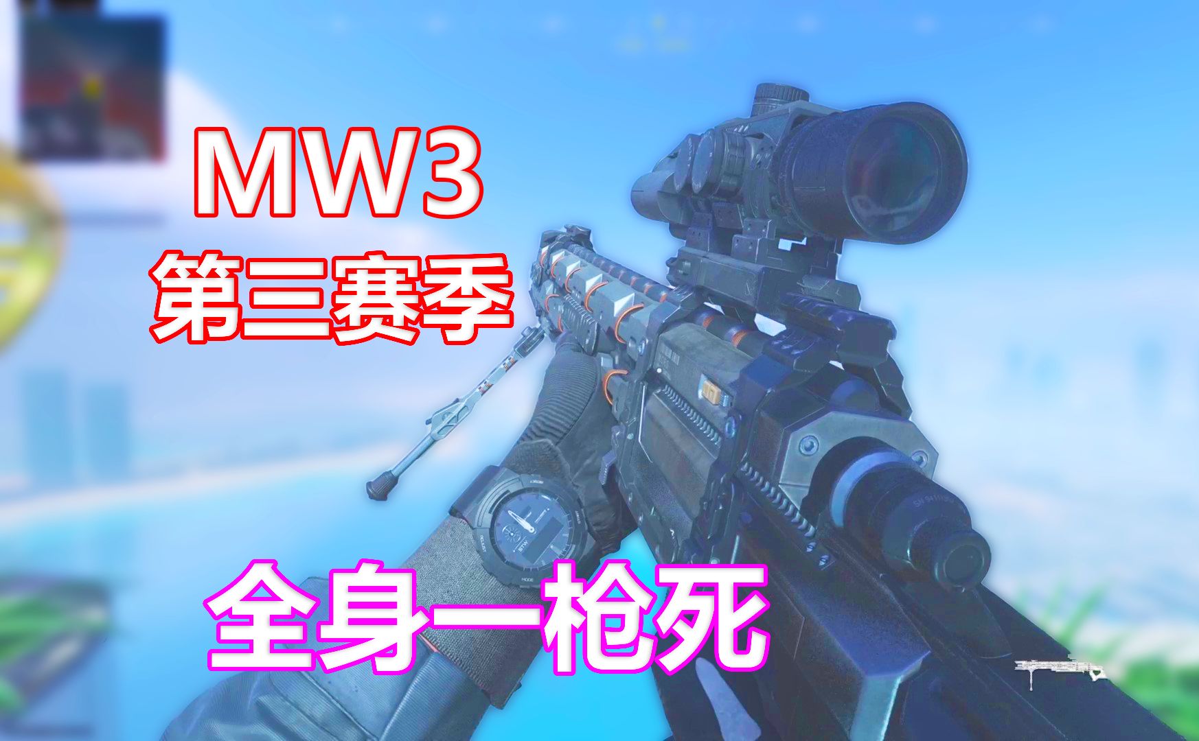 Basb跌落神坛,新枪MORS有望成为冲锋狙毒瘤?COD20第三赛季更新抢先看