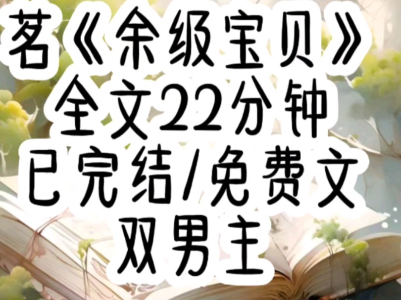 《全文已完结》逼仄黑暗的空间内,知亦蜷缩着破败的身体,努力克制泣不成声的哽咽,但泪水就跟断了线一般,怎么也收不住.哔哩哔哩bilibili