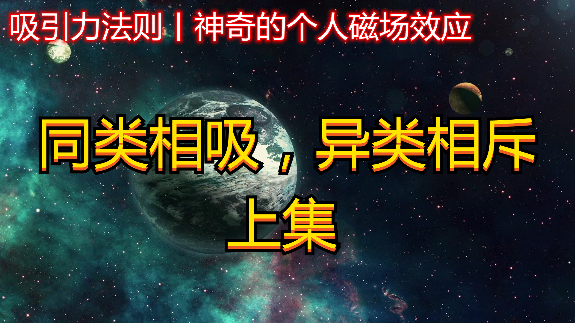 [图]吸引力法则神奇的个人磁场效应∶同类相吸，异类相斥