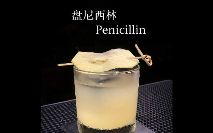 鸡尾酒:盘尼西林(Penicillin)哔哩哔哩bilibili