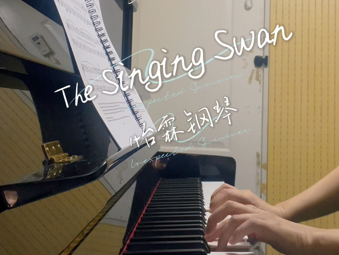 20252026 英皇考级钢琴二级B1《The Singing Swan》哔哩哔哩bilibili