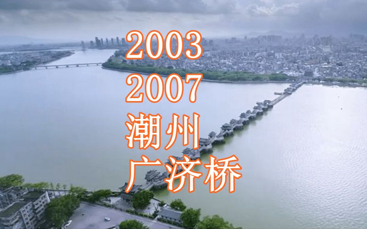 [图]2003--2007年，广东潮州广济桥（湘子桥）大修前后