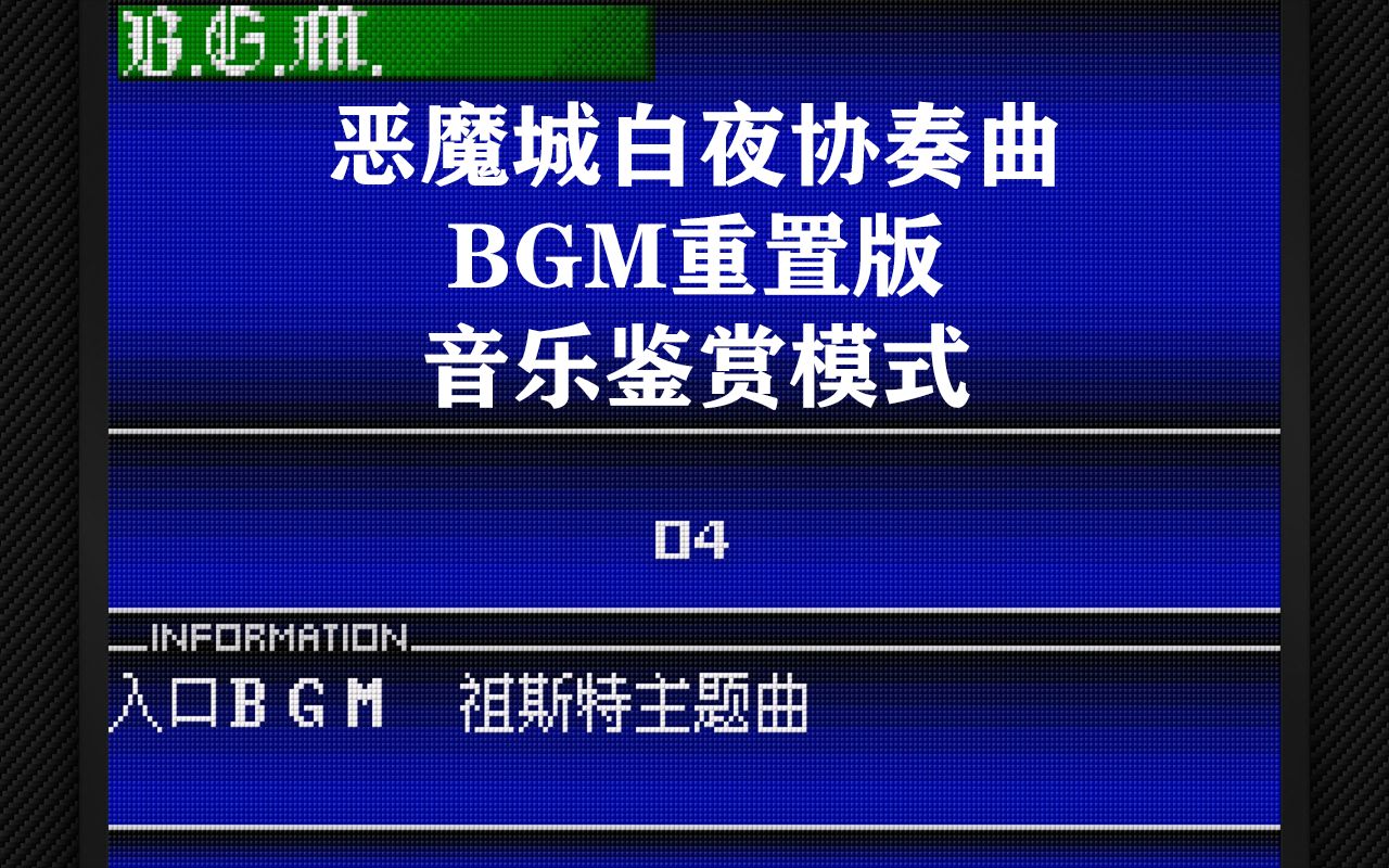 [图]全部30首BGM试听，《恶魔城：白夜协奏曲》BGM重置正式版第二版，音乐鉴赏模式，效果真心不错