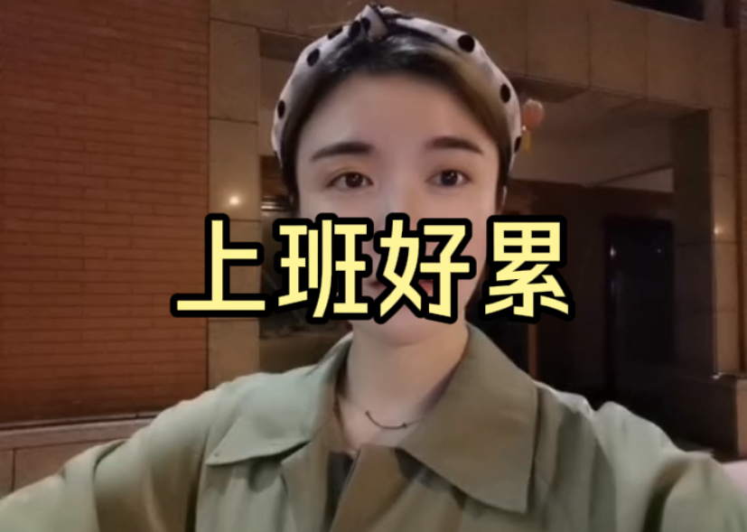 女生说上班好累啊,该怎么回复?