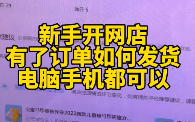 新手开网店有了订单如何发货,手机电脑都可以如果发货步骤都不知道那怎么能做好店铺呢,今天把详细步骤分享给你,希望对你有帮助~哔哩哔哩bilibili