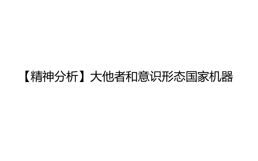 [图]【精神分析入门】大他者与意识形态国家机器