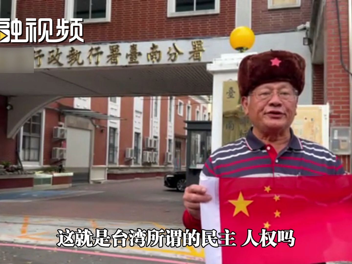 岛内统派升五星红旗遭台当局处罚 林德旺：两岸不统一，台湾不会好