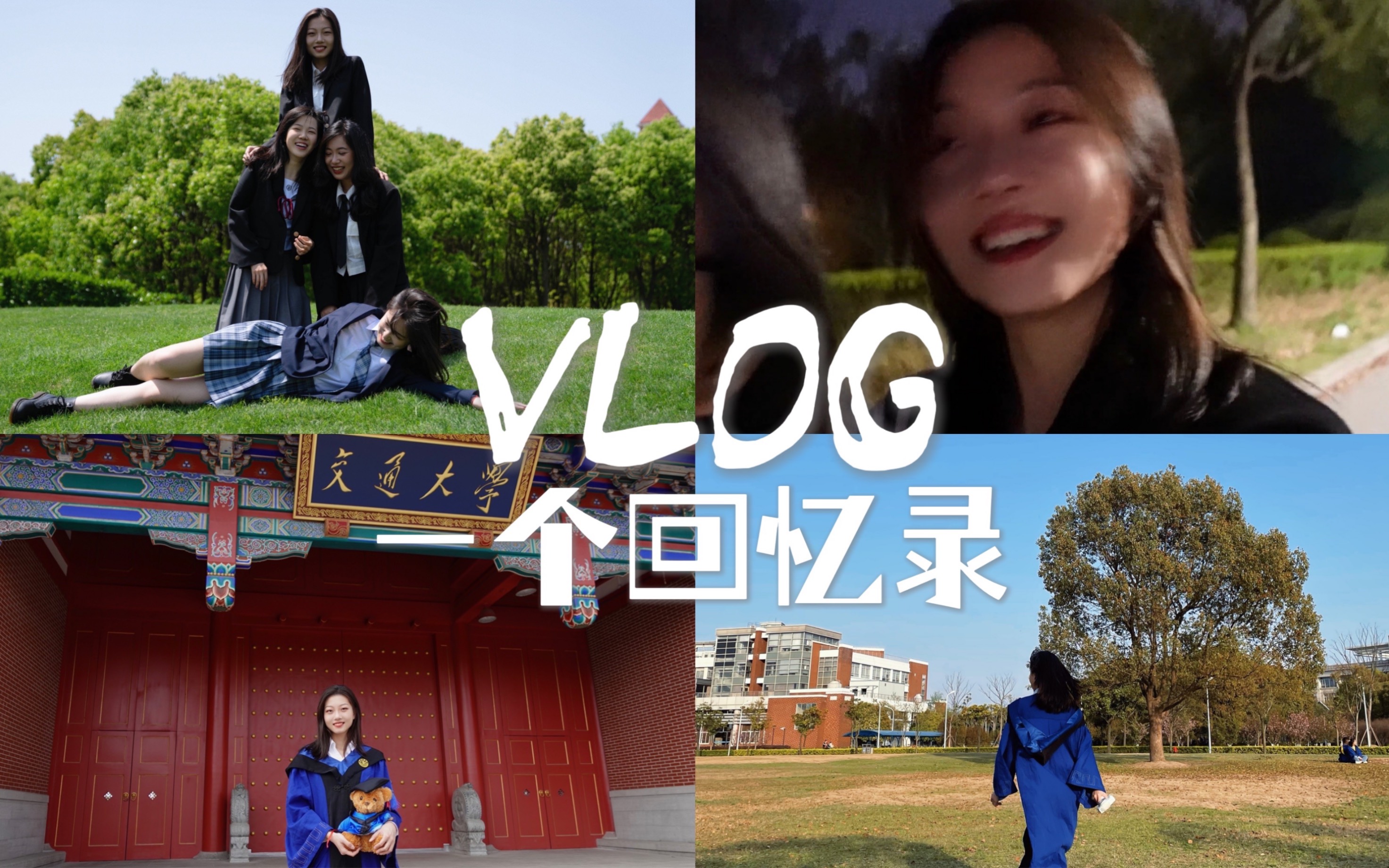 [图]VLOG | 一个毕业回忆录 | 再见同学 再见交大 再见我的学生时代