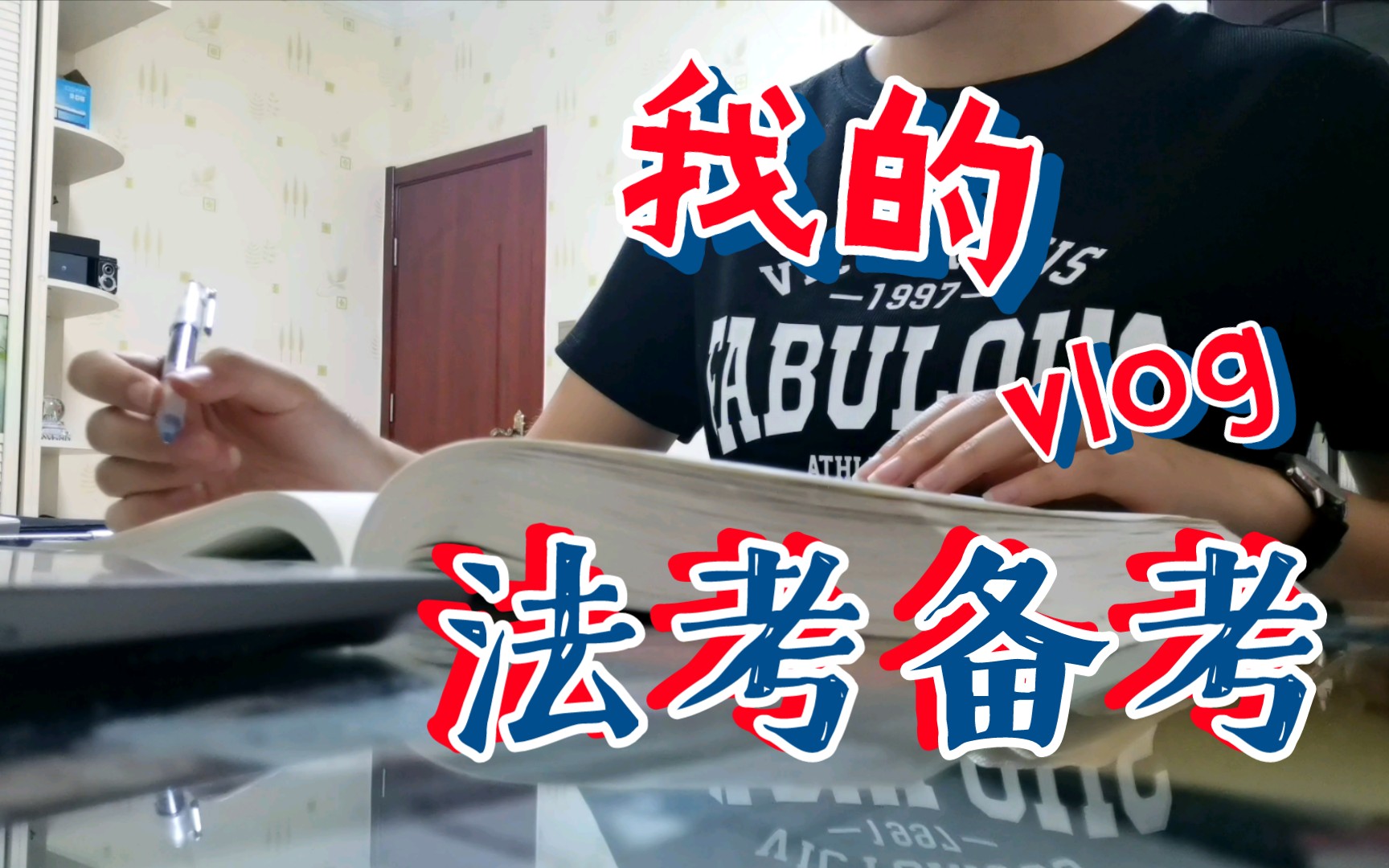 王吨墩法考备考vlog day6