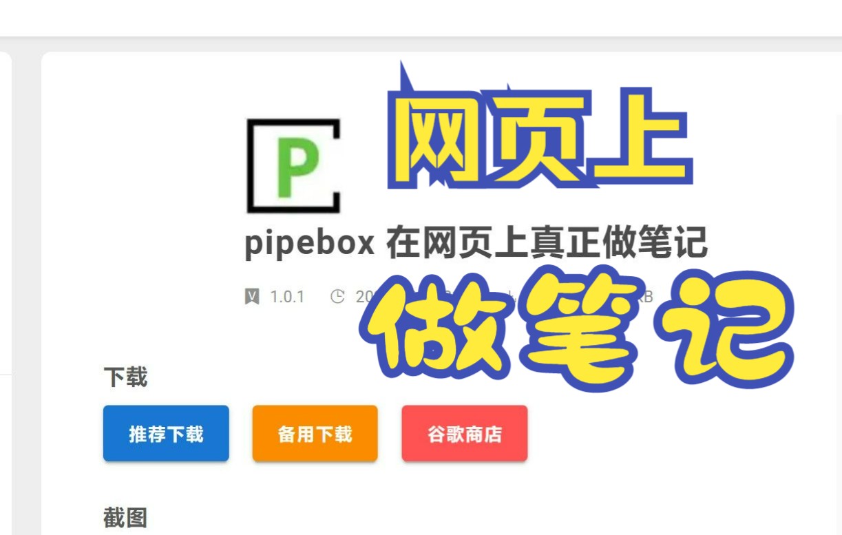 在网页中就能做笔记的插件《pipebox》哔哩哔哩bilibili