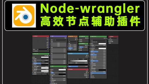 Node Wrangler节点辅助插件讲解，Blender自带的插件也可以很强-哔哩哔哩