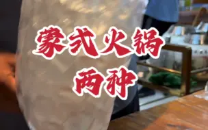 Tải video: ＃内蒙美食 ＃呼市美食 ＃涮羊肉 ＃冰煮羊 羊大为美～