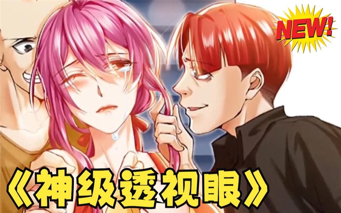 如果可以拥有透视眼,你是去透视彩票还是去透视美女?