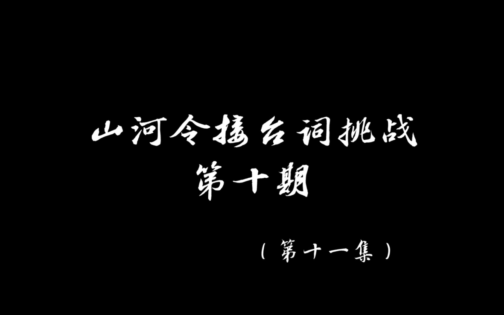 [山河令]万花来客图片