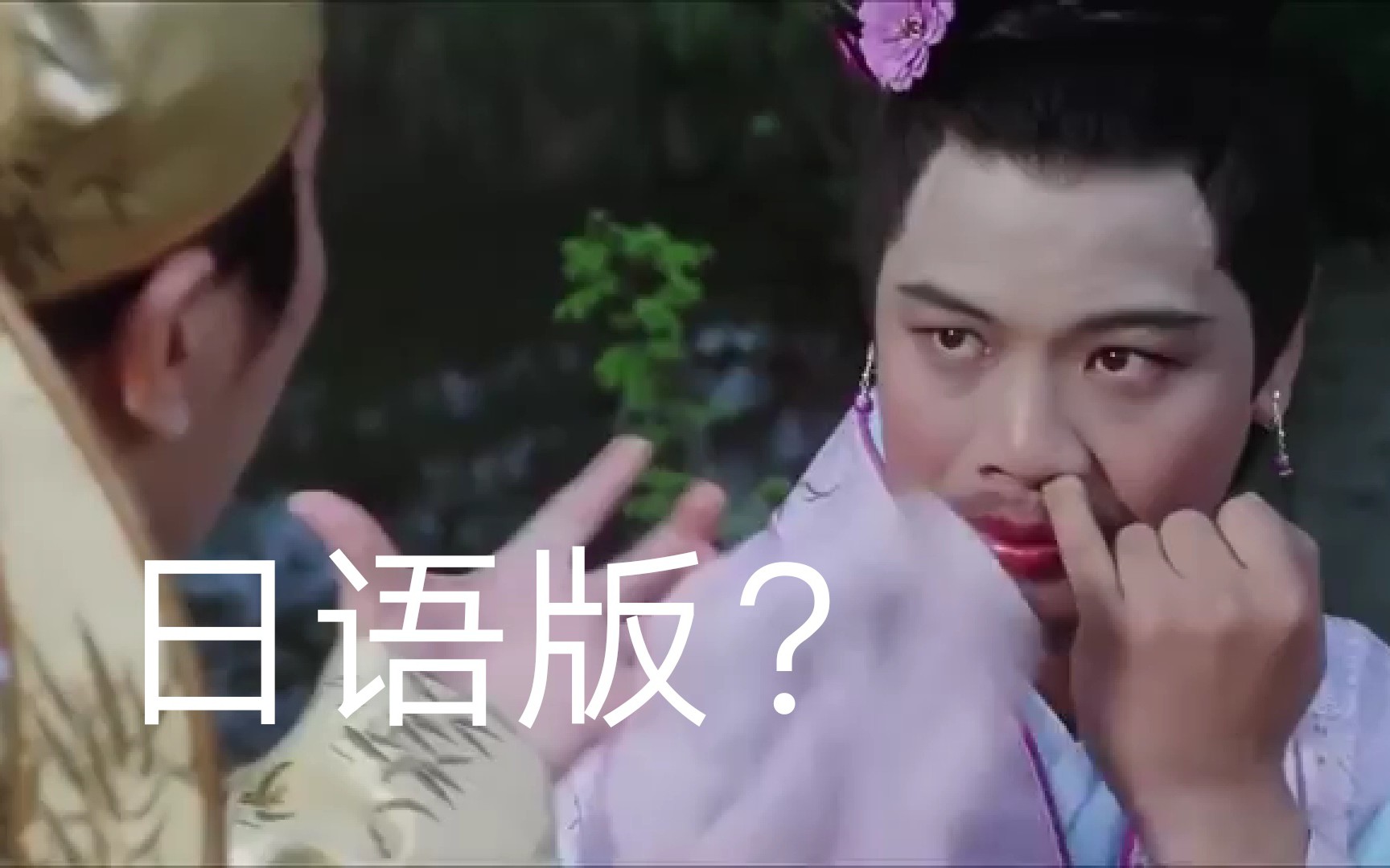 日语版唐伯虎点秋香?依旧无法阻挡星爷的幽默 精彩片段