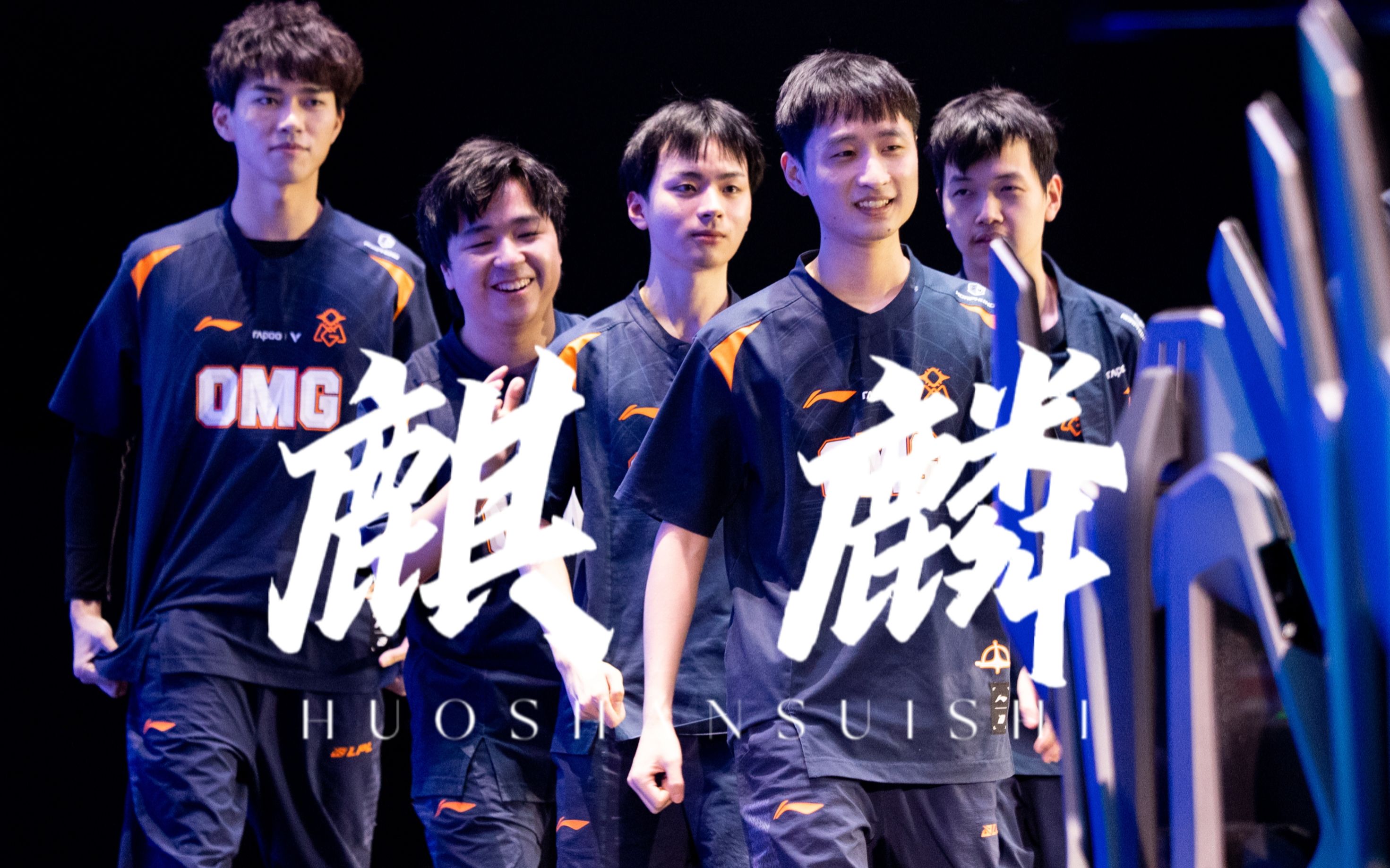 【omg战队】麒麟 | 皇图霸业谈笑中 不胜人间一场醉