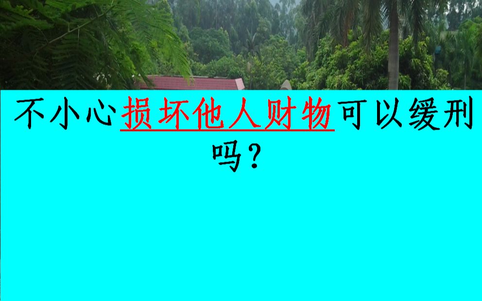 不小心损坏他人财物可以缓刑吗?——上海律师周钰淇带你了解现行司法机关对于故意毁坏财物罪的裁判思路哔哩哔哩bilibili