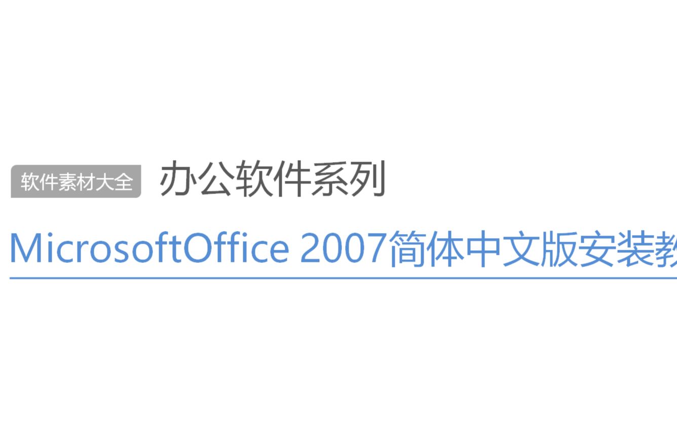 [图]office 2007版本安装教程（内含产品密钥）