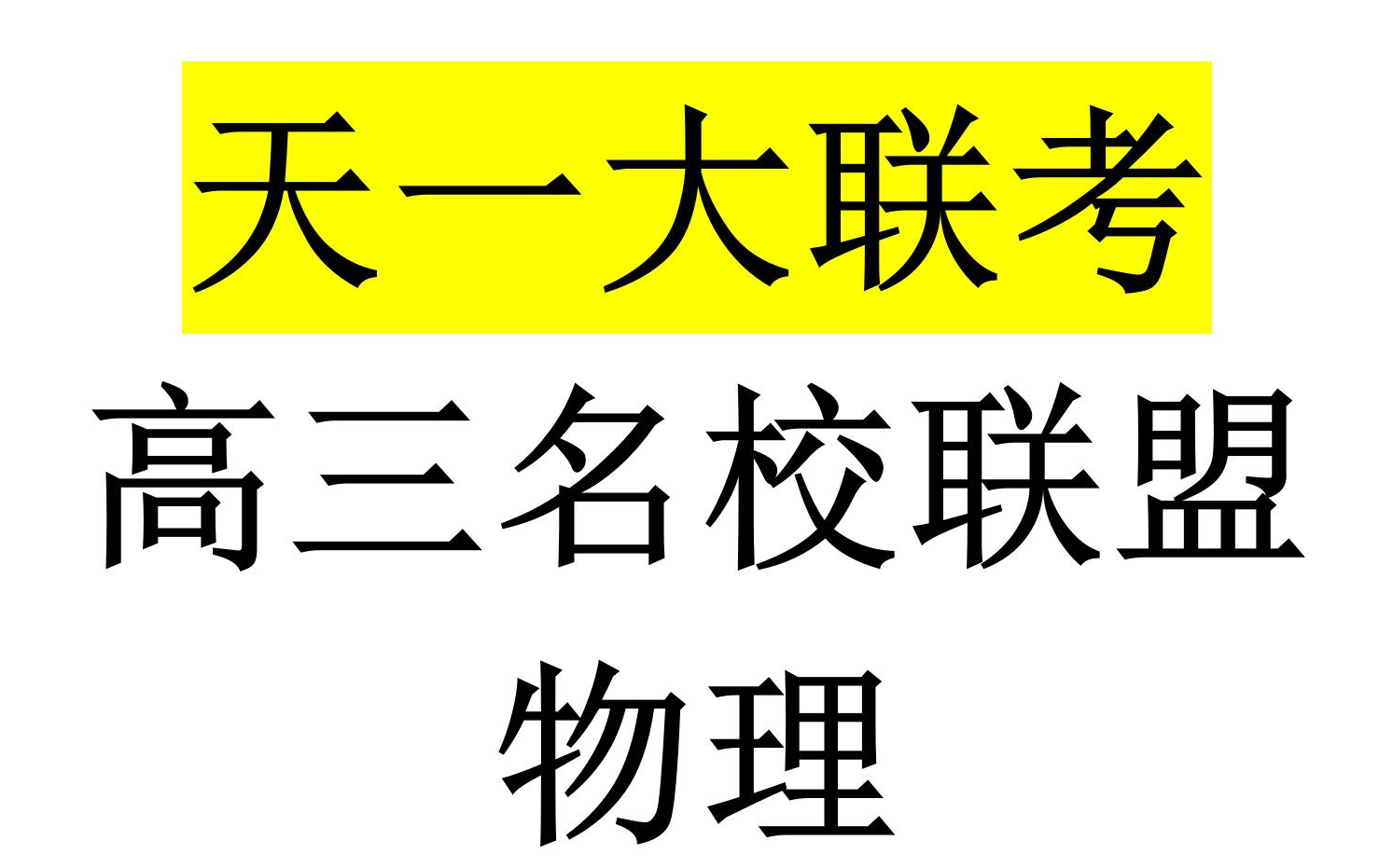 天一大联考:高三名校联盟联考【物理】【2022年1月1日22:07:03】哔哩哔哩bilibili