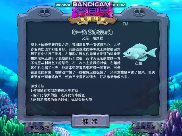 吞食鱼改版吞食鱼1激流涌进全关卡