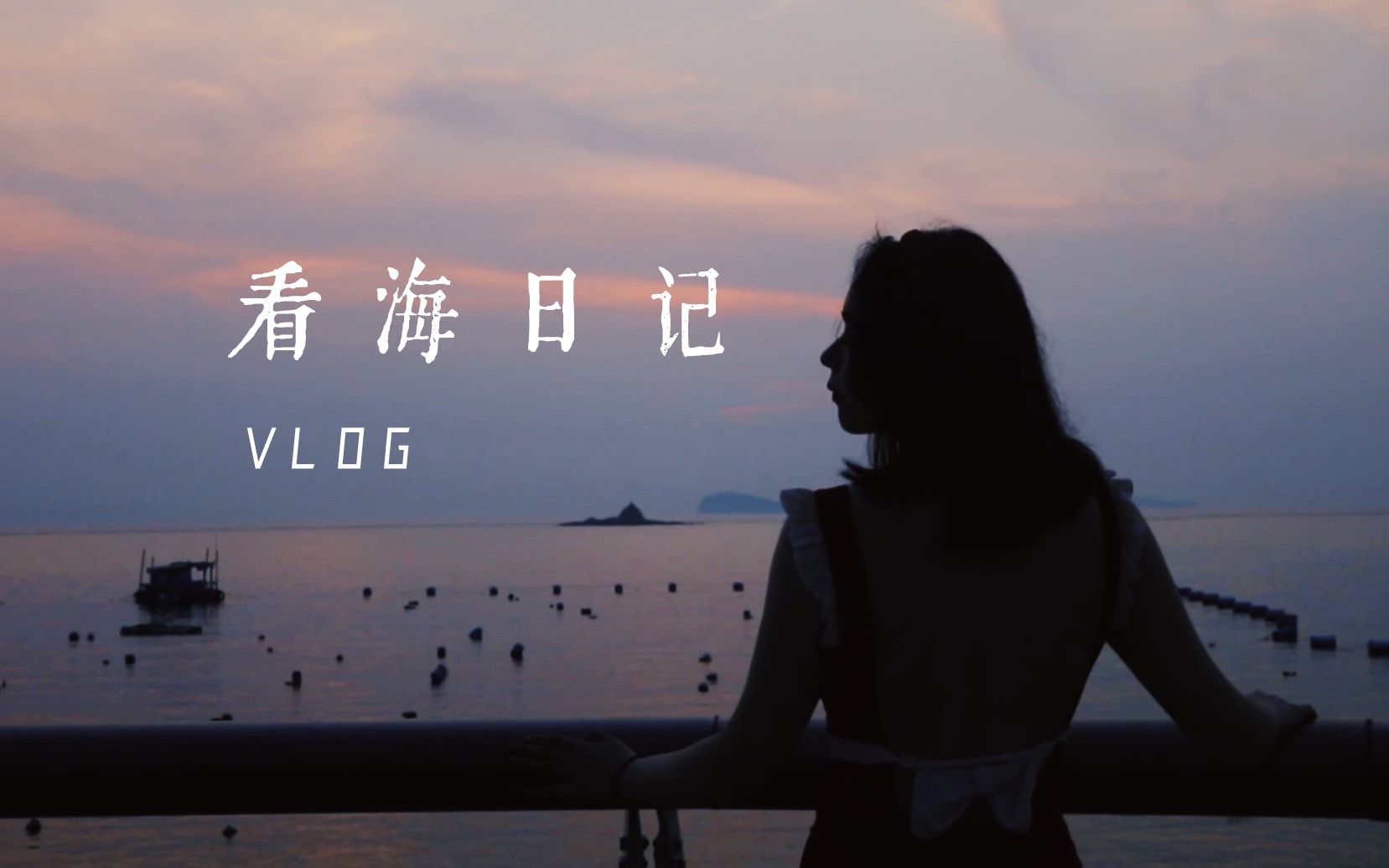 [图]小纪｜VLOG｜人生清单 之 看海日记