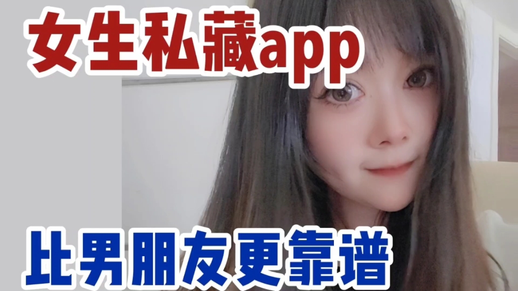 所有女生建议下载!好用到爆的几个App,比男朋友靠谱哔哩哔哩bilibili