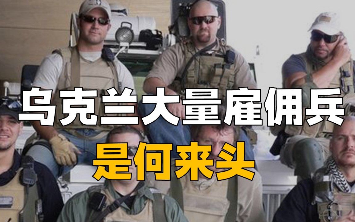 [图]乌克兰雇佣兵是何来头？俄军歼灭活捉数千名，美国黑水公司浮出？