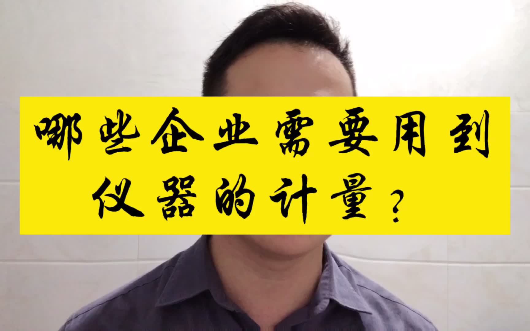 计量基础知识之哪些企业需要用到仪器的计量?哔哩哔哩bilibili