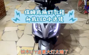 Download Video: 铃木UY125保姆级换灯教程，升级LED小透镜，特别满意