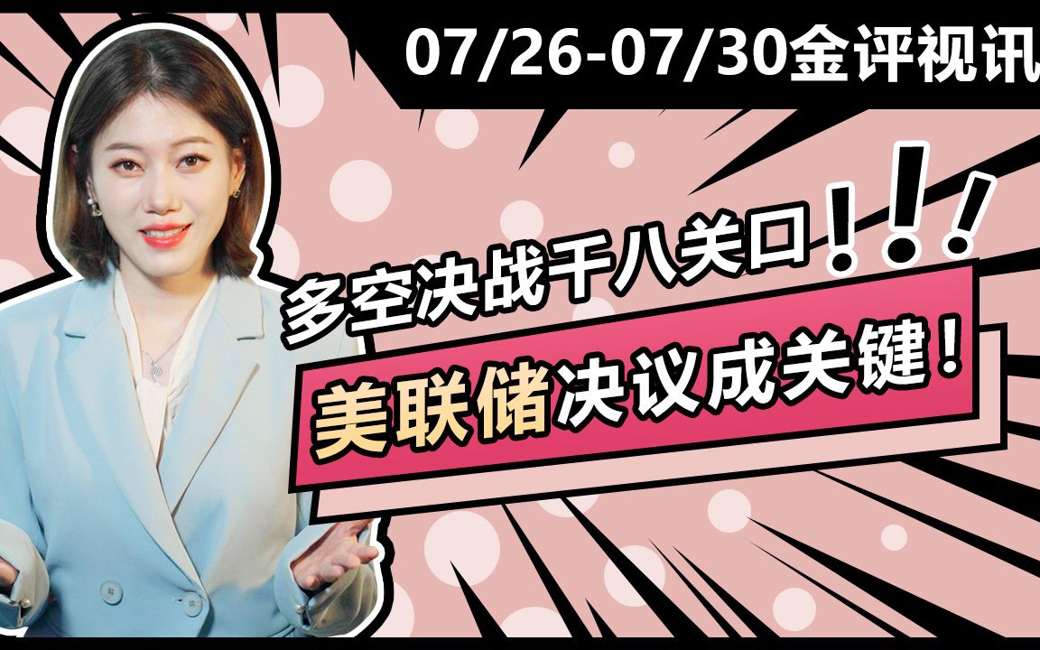 领峰贵金属:多空决战千八关口,美联储决议成关键哔哩哔哩bilibili