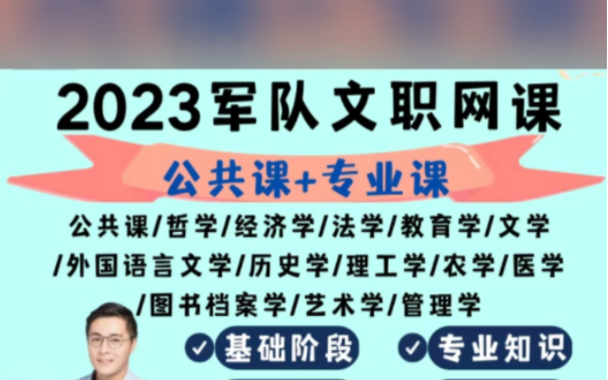 军队文职网课公共课+专业课公共课/哲学/经济学/法学/教育学/文学1外国语言文学/历史学/理工学/农学/医学哔哩哔哩bilibili