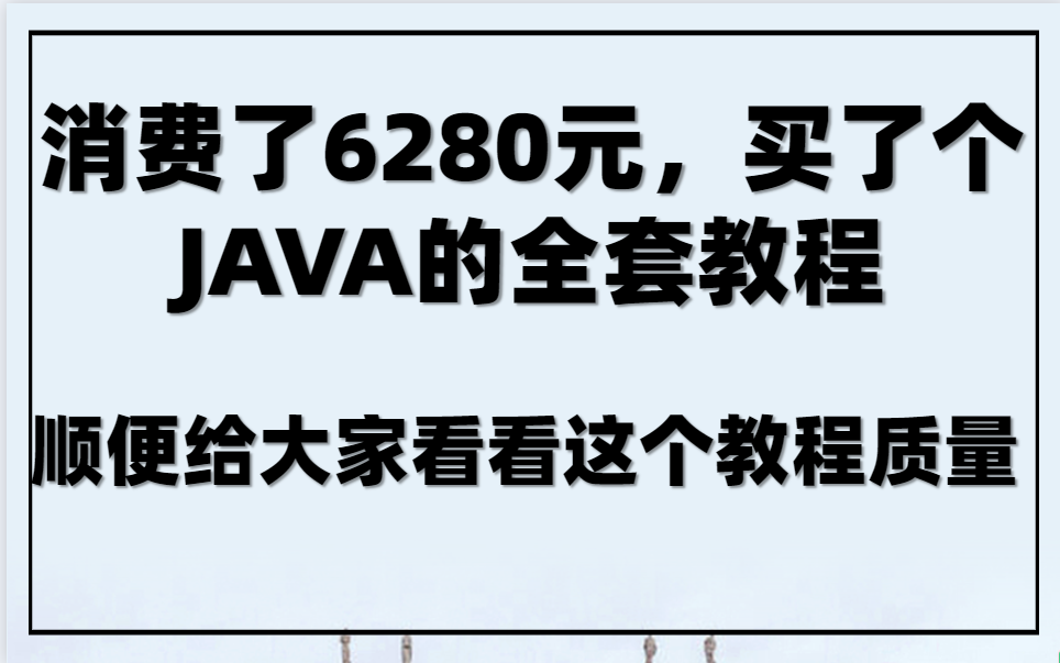 花了6280元购买的JAVA架构师课程,这个钱花的值吗?(188P从入门到精通.全线架构师教程)哔哩哔哩bilibili