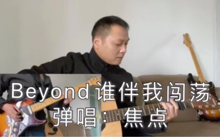 [图]前奏一响就热泪盈眶，焦点吉他弹唱 Beyond《谁伴我闯荡》