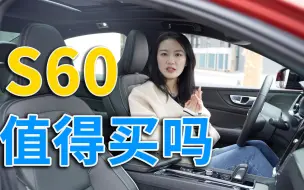 下载视频: 沃尔沃S60值得买吗？