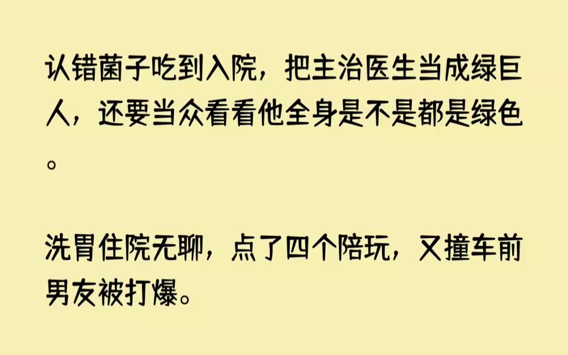 (全文已完结)认错菌子吃到入院,把主治医生当成绿巨人,还要当众看看他全身是不是都是绿...哔哩哔哩bilibili