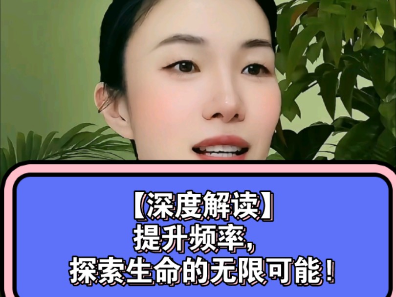 深入讲解霍金斯能量层级表,探讨提升频率的意义和途径.哔哩哔哩bilibili