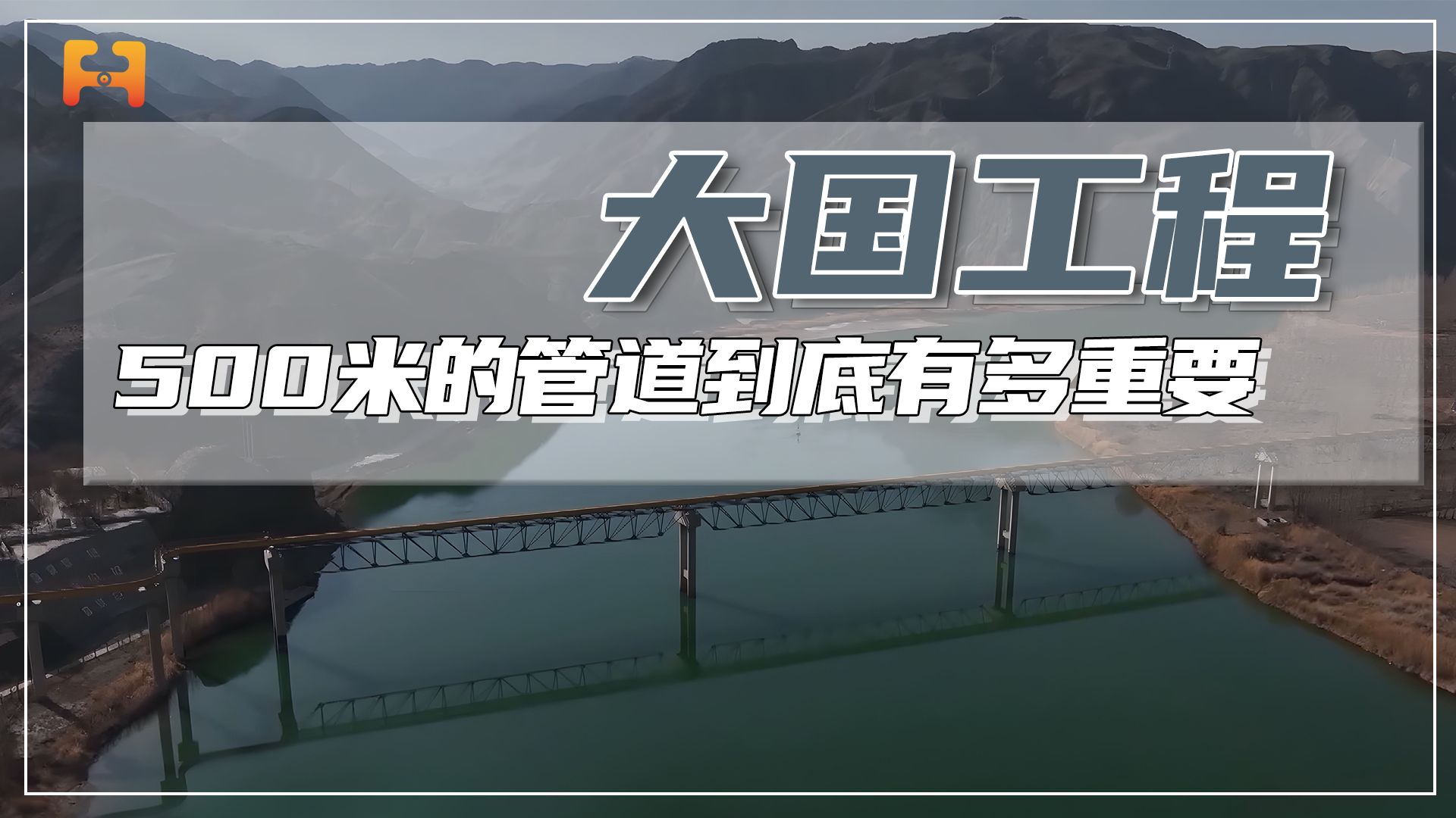 西气东输工程,这短短500米的管道到底有多重要?哔哩哔哩bilibili