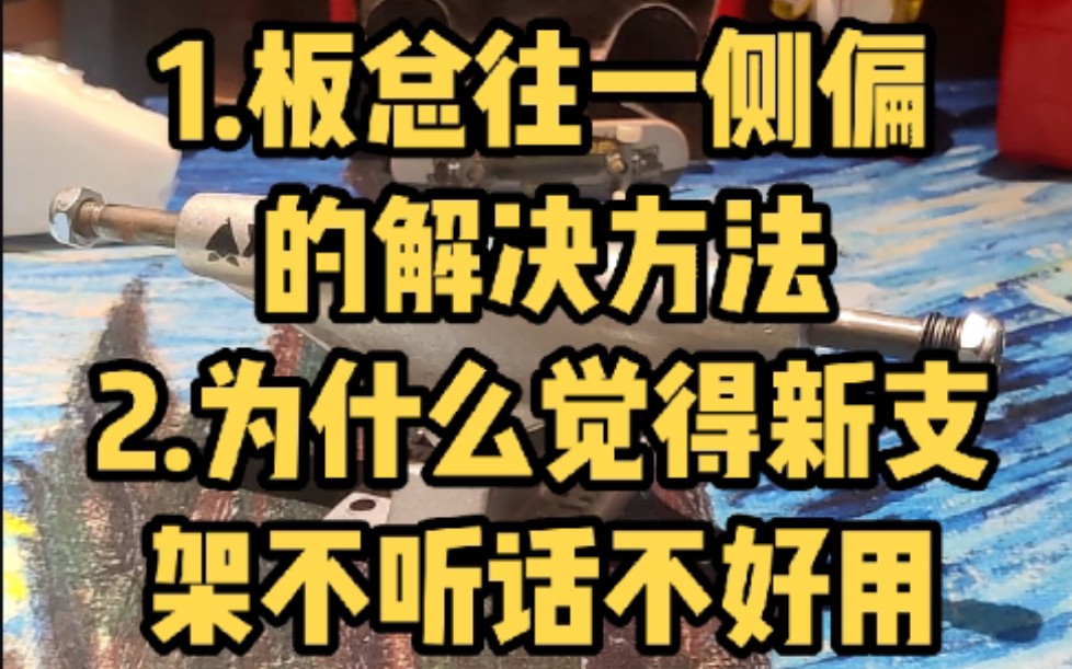 【晓夜】粉丝答疑:1.板总往一侧偏的解决方法;2.为什么觉得新支架不听话不好用?#滑板 #滑板教学 #滑板新手 #滑板零件 #极限运动 #双翘哔哩哔哩bilibili