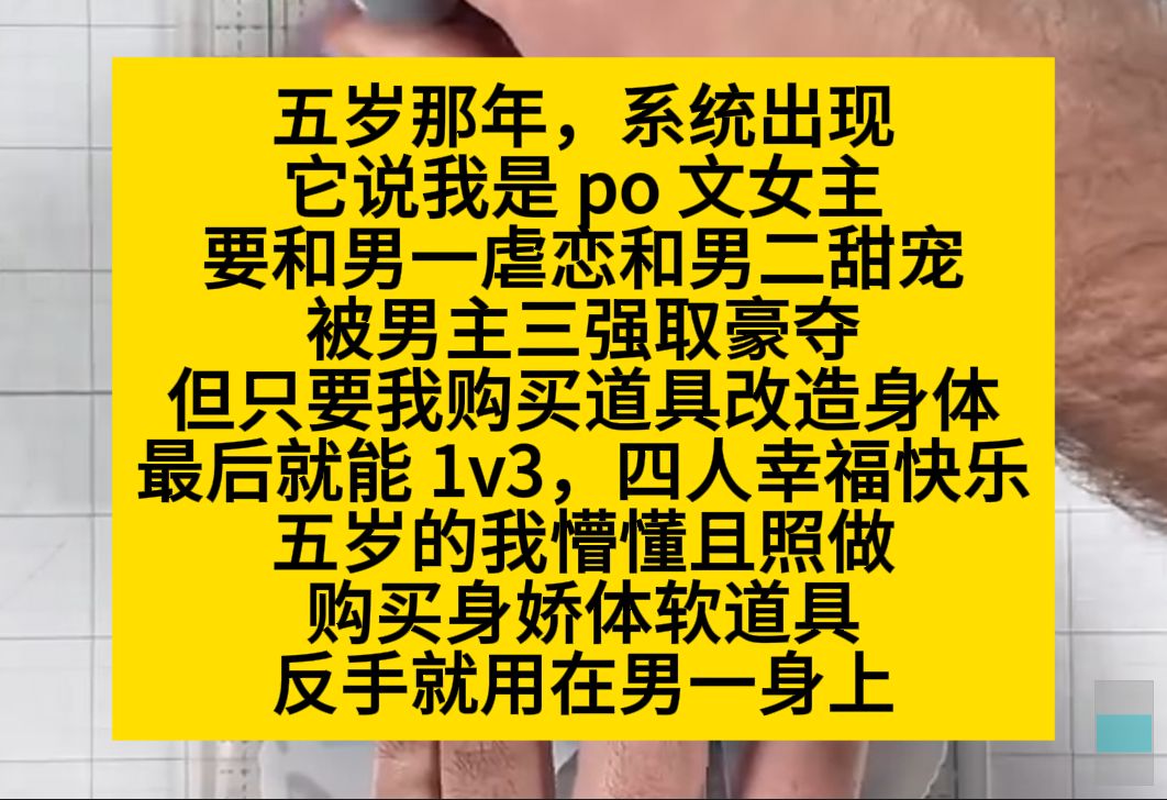 五岁那年,系统出现,说我要和男一虐恋,男二甜宠,被男主强取豪夺,我:呵呵……小说推荐哔哩哔哩bilibili