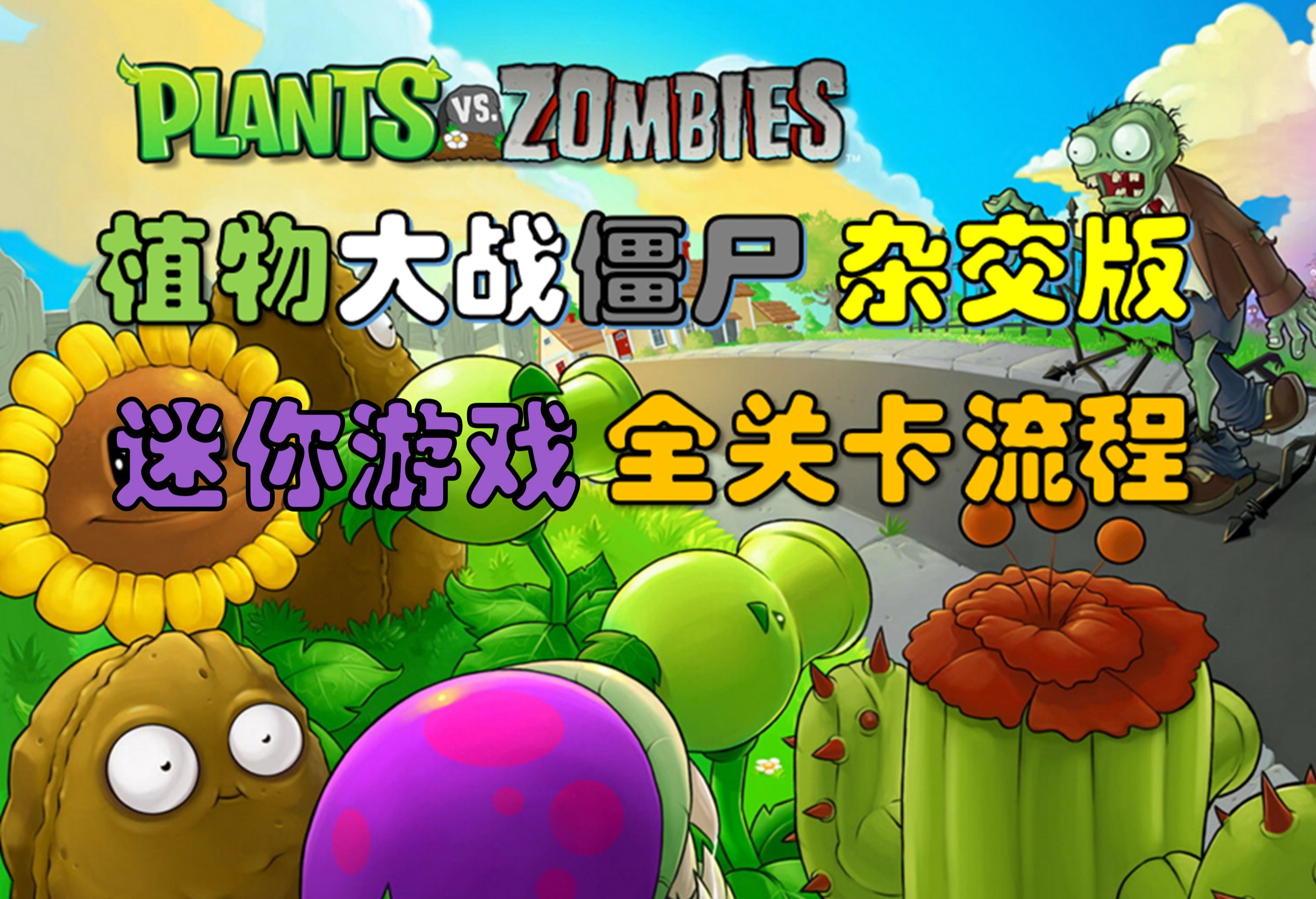 【植物大战僵尸杂交版】全关卡流程:迷你游戏 你看,他们像柱子一样