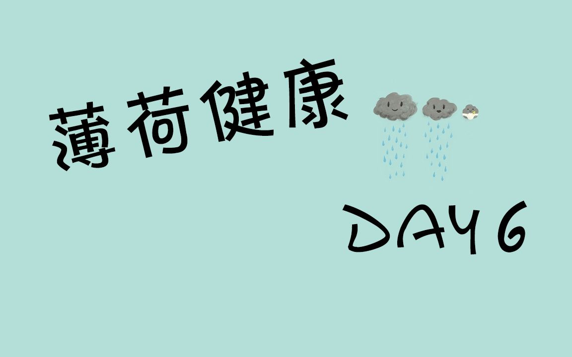 薄荷健康21天全餐10斤挑战全纪录!!!day6哔哩哔哩bilibili