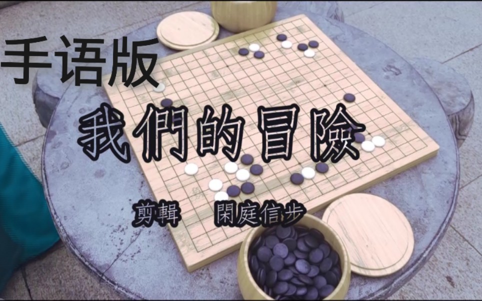 [图]《我们的冒险》手语版—棋魂主题曲(明月相见)