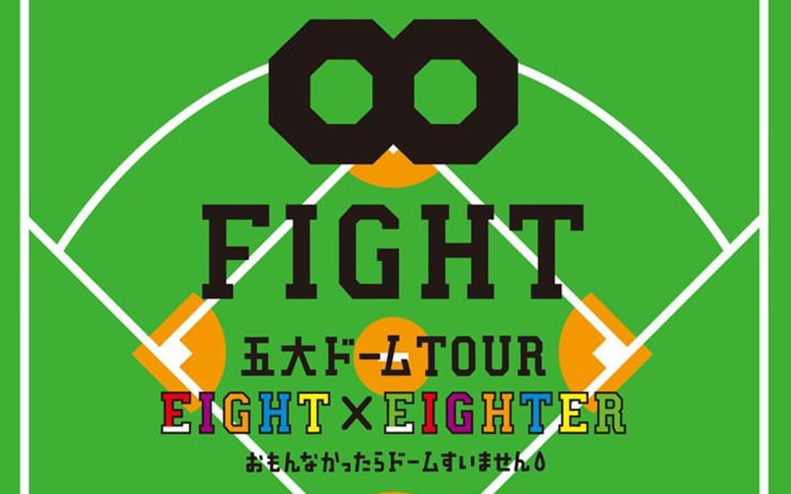 KANJANI∞ 五大ドーム TOUR EIGHT×EIGHTER おもんなかったらドーム